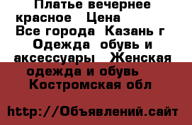 Платье вечернее красное › Цена ­ 1 100 - Все города, Казань г. Одежда, обувь и аксессуары » Женская одежда и обувь   . Костромская обл.